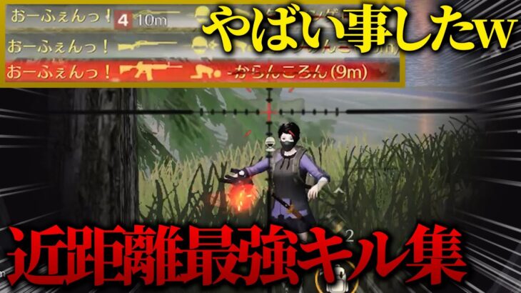 【荒野行動】見たら上手くなる？近距離最強すぎる通常キル集