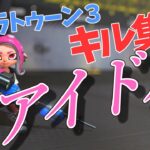 スプラトゥーン３キル集【アイドル】