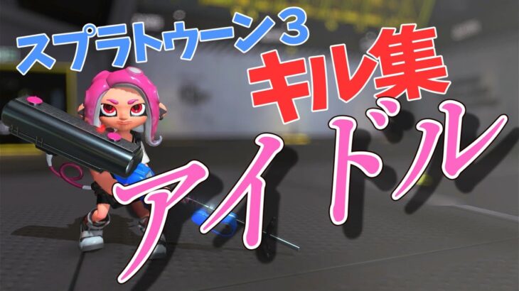 スプラトゥーン３キル集【アイドル】