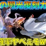 【荒野行動】双生の闇光復刻ガチャ引きまくったら予想以上に当たり確率高い神ガチャ説！？持ってない人は急げ！【旧殿堂ガチャ】