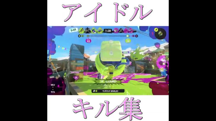 【スプラトゥーン３】アイドル　キル集