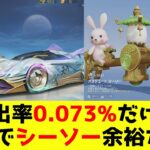 【天下コラボ】神引き連発中の私ならシーソーも引けるっしょww【荒野行動】