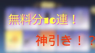 【荒野行動】無料分で10連引いてみた！神引き！？最後までみてね！