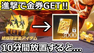 【荒野行動】速報‼進撃の巨人コラボ金銃でお得に金券が貰える！ホーム画面で10分間放置すると…新ステータス状態に！最新アプデ情報10個まとめ【荒野の光】【荒野新マップ】