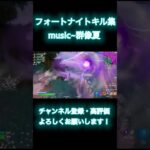 【チャンネル登録100人突破記念】フォートナイトキル集作ってみた！！music〜群像夏 #fortnite #フォートナイト #群像夏 #キル集 #キル集フォートナイト