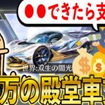 【荒野行動】「●●したら殿堂車支援するよ」廃課金者に160,000円の殿堂車くれくれしてみた結果。