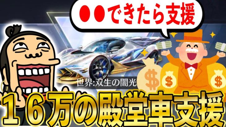 【荒野行動】「●●したら殿堂車支援するよ」廃課金者に160,000円の殿堂車くれくれしてみた結果。