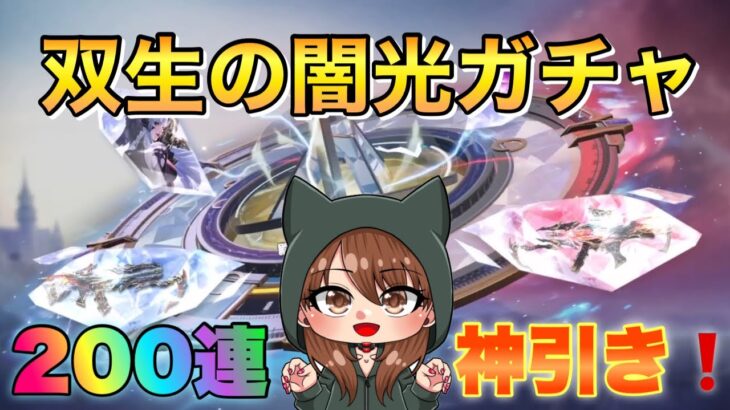 【荒野行動】殿堂ガチャ200連回してかっこいい金枠スキン大量に神引きしました！【双生の闇光】【荒野女子】【荒野の光】【荒野新マップ】