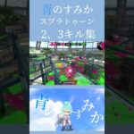 青のすみかスプラトゥーン2，3，キル集