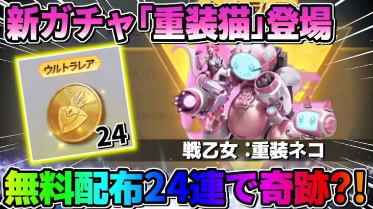 【荒野行動】無料ガチャ24連！まもなく新ガチャ｢重装ネコ｣登場！これ可愛すぎ！【荒野新マップ】【荒野の光】