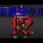 スプラトゥーン3宇宙最強キル集?