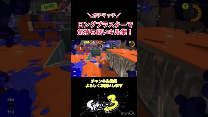 【スプラトゥーン3】ロングブラスターで気持ち良いキル集！【ガチエリア】