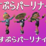 【スプラトゥーン3】オフロ使いによるキル集【ずんだパーリナイ】