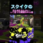 スクイクのそれ当たるんかい！なキル集　#スプラ3 #スプラトゥーン3 #スクイックリン #スクイックリンはいいぞ #バズれ #キル集