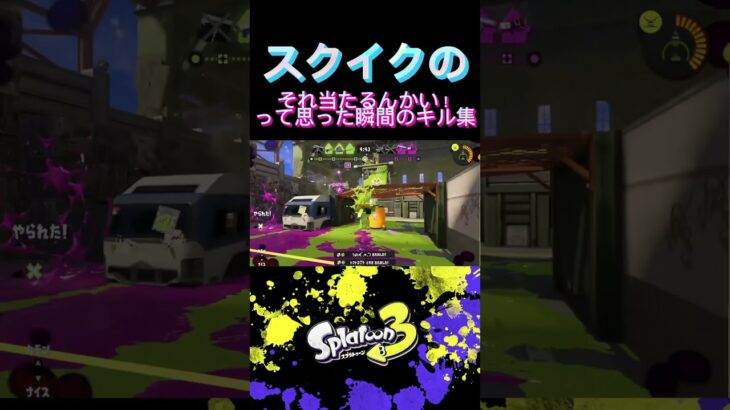 スクイクのそれ当たるんかい！なキル集　#スプラ3 #スプラトゥーン3 #スクイックリン #スクイックリンはいいぞ #バズれ #キル集