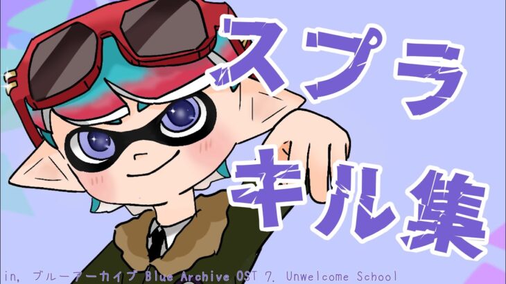 スプラトゥーン3キル集✖️ 「ブルーアーカイブ Blue Archive OST 7. Unwelcome School」