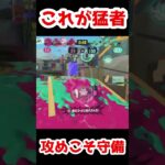 守り方改革 #スプラトゥーン3 #スプラトゥーンキル集 #shorts