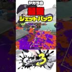 ヤガラジェッパの最強ポジ #スプラトゥーン3 #splatoon3 #スプラ3 #キル集 #ガチエリア #スプラローラー