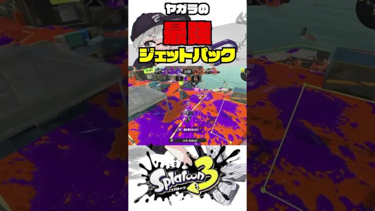 ヤガラジェッパの最強ポジ #スプラトゥーン3 #splatoon3 #スプラ3 #キル集 #ガチエリア #スプラローラー