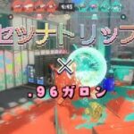 【スプラトゥーン3キル集】セツナトリップ×.96ガロン