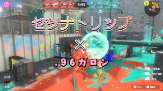 【スプラトゥーン3キル集】セツナトリップ×.96ガロン