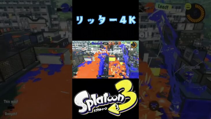 スプラトゥーン3【リッター4Kキル集】✕三原色