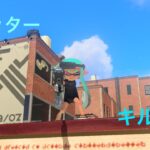 【スプラトゥーン3】リッター4k キル集