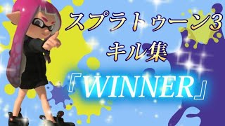 スプラトゥーン3チャージャーキル集/曲:ブルーロックED主題歌【WINNER】#中学2年#スプラトゥーン3