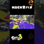 【スプラトゥーン3】HACK音ハメ　スペシャルキル集 #スプラトゥーン3 #splatoon3 #スプラ3 #ショート #shorts