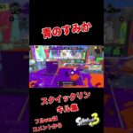 【キル集】スクイックリン × 青のすみか【スプラトゥーン3】#shorts #青のすみか #キル集 #スクイックリン #splatoon3 #スプラ3