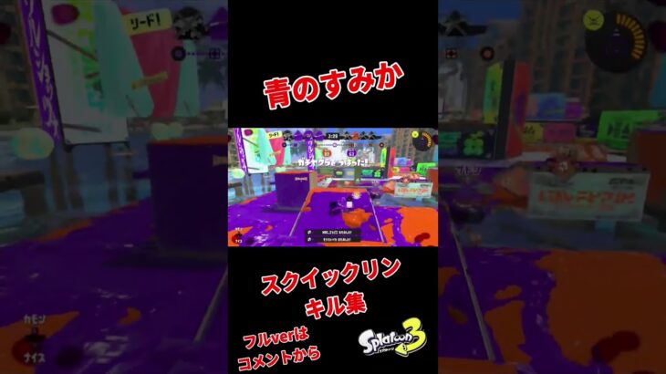 【キル集】スクイックリン × 青のすみか【スプラトゥーン3】#shorts #青のすみか #キル集 #スクイックリン #splatoon3 #スプラ3