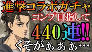 【グラクロ】進撃コラボ!!コンプ目指して440連引いていくぞー!!【七つの大罪/進撃の巨人/ガチャ】