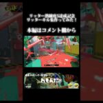 リッター熟練度5達成記念 キル集作ってみた！ #スプラトゥーン3 #アスノヨゾラ哨戒班 #リッターキル集 #shorts