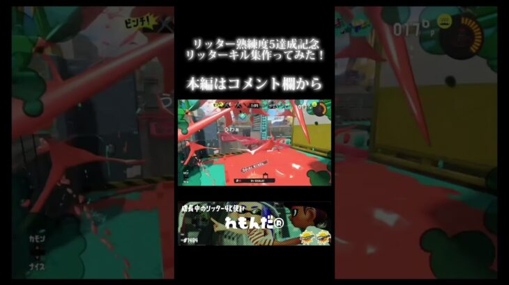 リッター熟練度5達成記念 キル集作ってみた！ #スプラトゥーン3 #アスノヨゾラ哨戒班 #リッターキル集 #shorts