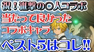 【グラクロ】間もなくコラボ!!当たって良かったコラボキャラ ベスト5はコレ!!