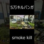 もくもくキル集#6　short[Bangalore smoke kill]