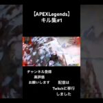 【APEXLegends】キル集#1