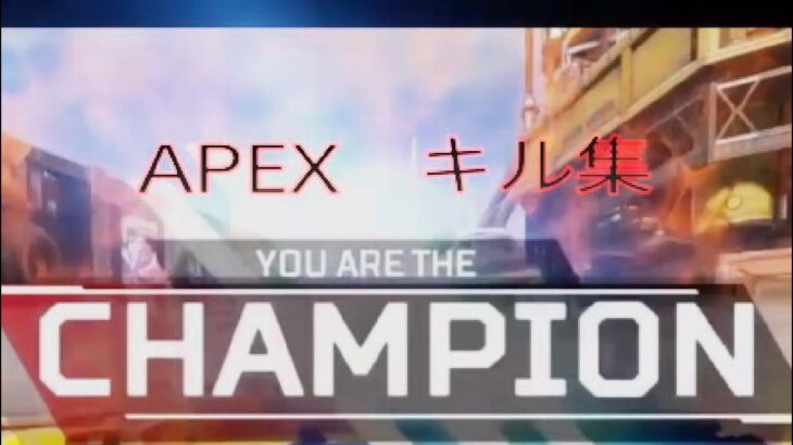 APEX　キル集　PS4，PS5