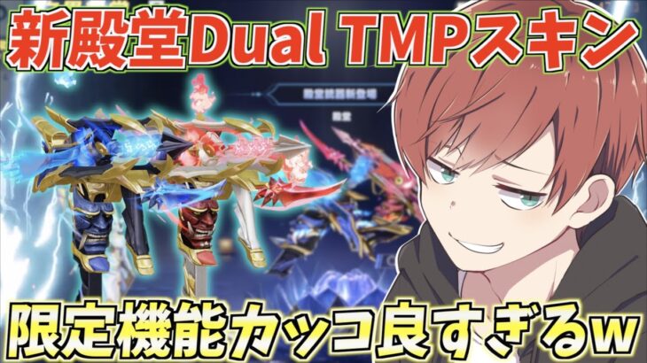 【荒野行動】Dual TMPが殿堂スキンに登場!!かっこいいスキンを求めて神引き連発します。