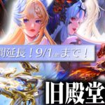 【荒野行動】旧殿堂入りのEX殿堂が「９月１日」まで「延長」決定しました。無料無課金ガチャリセマラプロ解説。こうやこうど拡散の為👍お願いします【アプデ最新情報攻略まとめ】