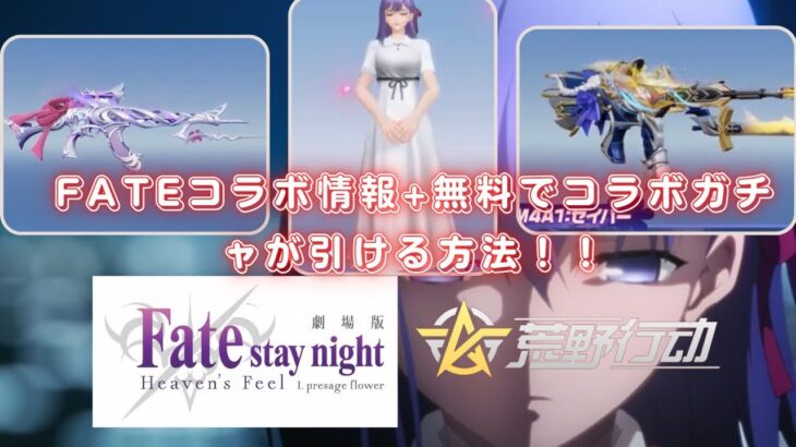 【荒野行動】FATEコラボ情報と無料で10連↑コラボガチャが引けるお得な方法を紹介！！！