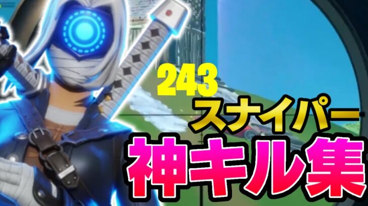 【キル集】スナイパー最強によるキル集！！【フォートナイト/FORTNITE】