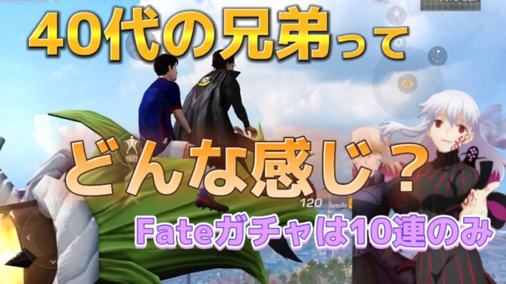 【荒野行動】仲良いって言われるけど、大人になると兄弟でゲームってしないの？ワイルドオアシスに挑戦！Fateガチャコインも使ってく！ 【荒野の光】【荒野新マップ】#荒野行動#荒野行動ガチャ#荒野新マップ