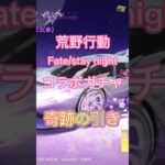 『荒野行動ガチャ』劇場版「Fate/stay night [Heaven’s Feel]コラボ