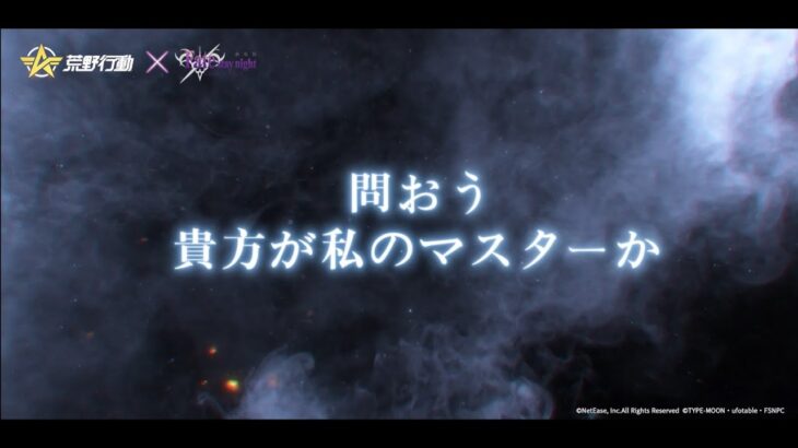 荒野行動×劇場版「Fate/stay night [Heaven’s Feel]」コラボが8/10より開催