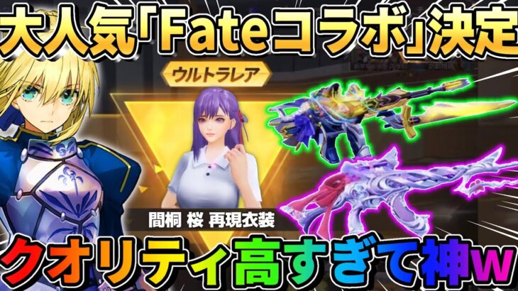 【荒野行動】人気のFateとコラボ決定！無料ガチャ○○連&金枠配布も！これは神すぎwww【荒野新マップ】【荒野の光】