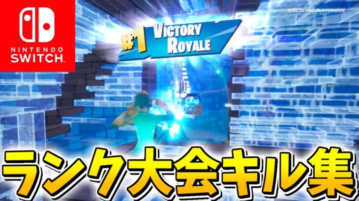 スイッチスティック最強のランク大会キル集！【フォートナイト/Fortnite】