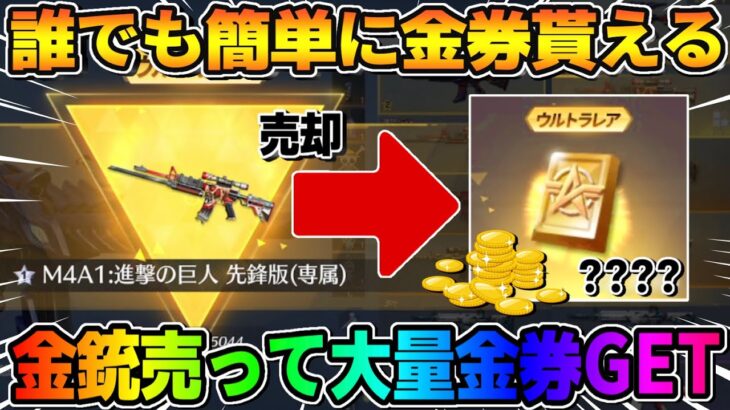 【荒野行動】大量に金券GET?! いらない金銃を売ったらまさかの4桁金券ゲットwwwww【荒野新マップ】【荒野の光】