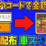 【荒野行動】秘密のコードで金銃GET！全員無料で貰える″初車両スキン″も神すぎるwwww【荒野の光】【荒野新マップ】