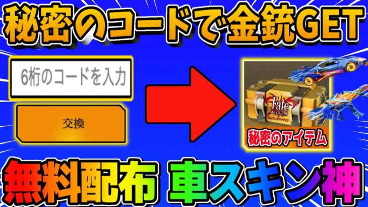 【荒野行動】秘密のコードで金銃GET！全員無料で貰える″初車両スキン″も神すぎるwwww【荒野の光】【荒野新マップ】